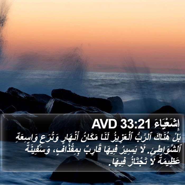 إِشَعْيَاءَ 33:21 AVD Bible Study