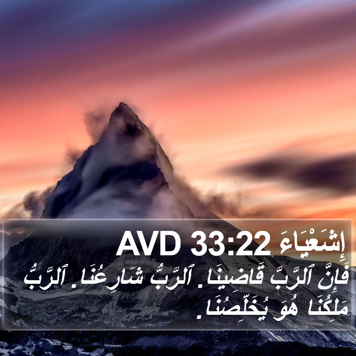 إِشَعْيَاءَ 33:22 AVD Bible Study