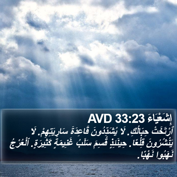 إِشَعْيَاءَ 33:23 AVD Bible Study