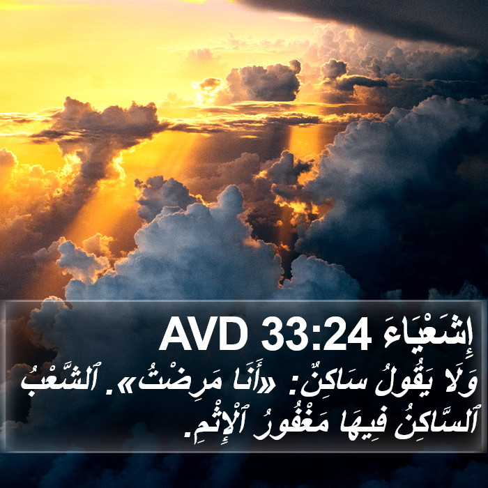 إِشَعْيَاءَ 33:24 AVD Bible Study