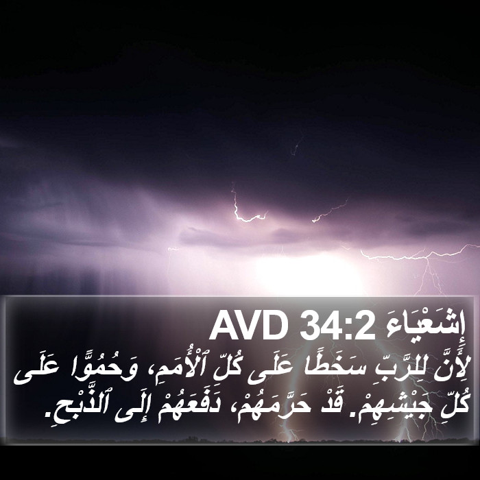 إِشَعْيَاءَ 34:2 AVD Bible Study