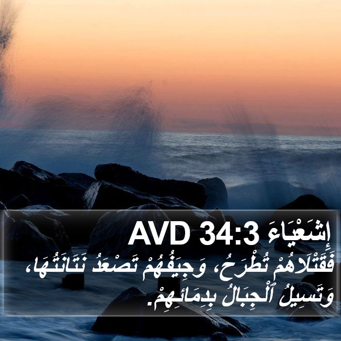 إِشَعْيَاءَ 34:3 AVD Bible Study