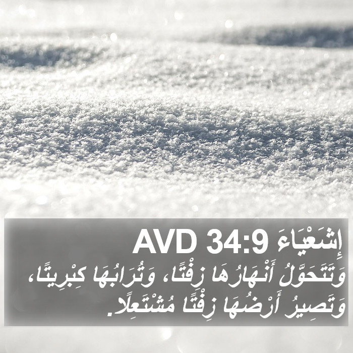 إِشَعْيَاءَ 34:9 AVD Bible Study