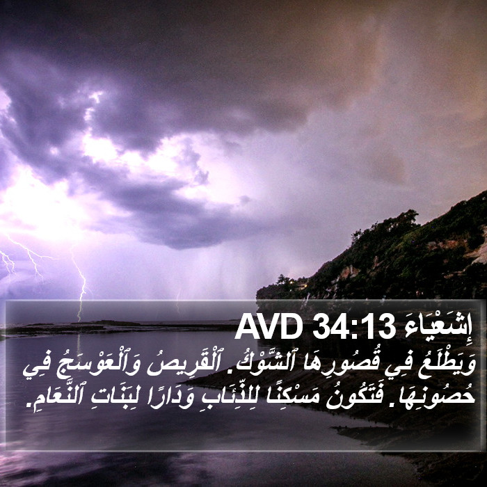 إِشَعْيَاءَ 34:13 AVD Bible Study