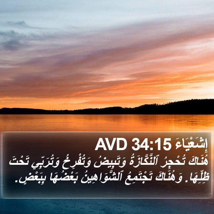 إِشَعْيَاءَ 34:15 AVD Bible Study