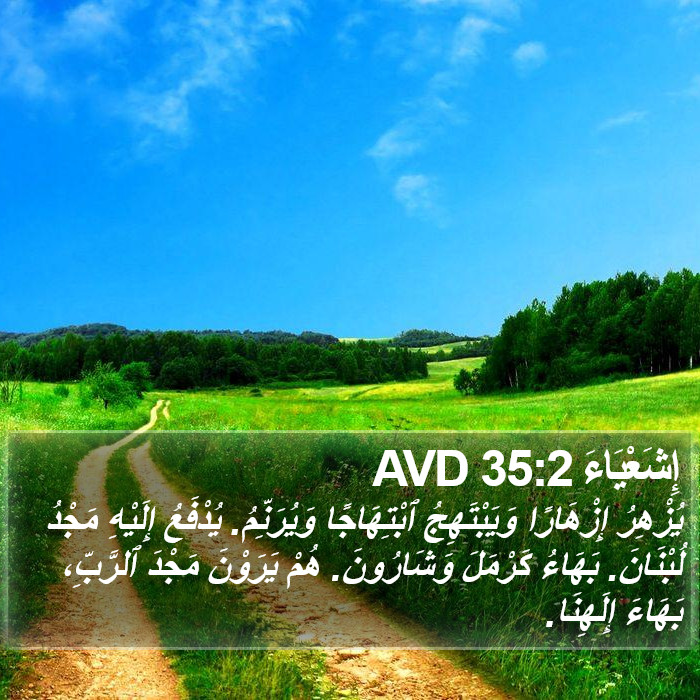 إِشَعْيَاءَ 35:2 AVD Bible Study