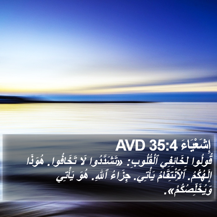 إِشَعْيَاءَ 35:4 AVD Bible Study