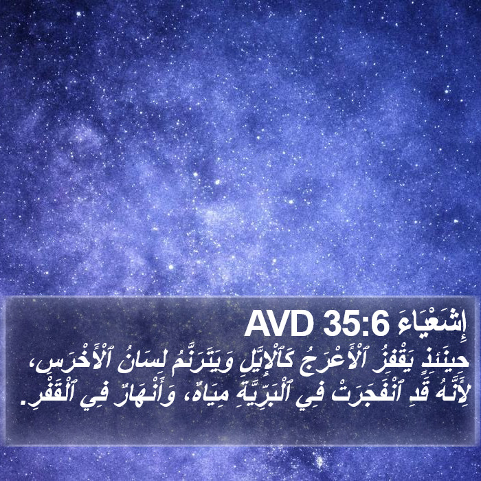 إِشَعْيَاءَ 35:6 AVD Bible Study