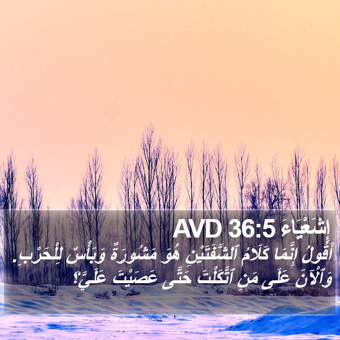 إِشَعْيَاءَ 36:5 AVD Bible Study