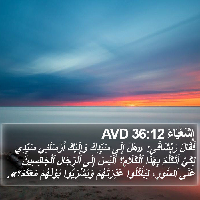 إِشَعْيَاءَ 36:12 AVD Bible Study