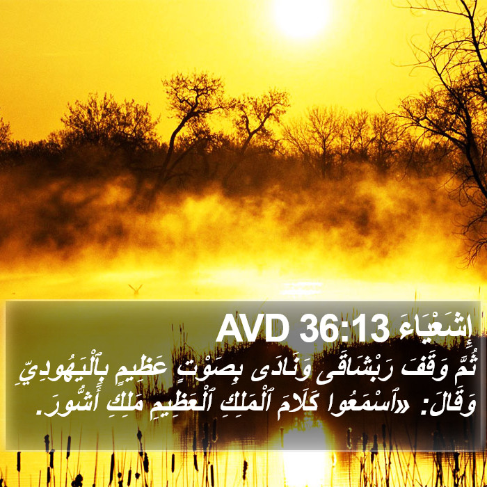 إِشَعْيَاءَ 36:13 AVD Bible Study