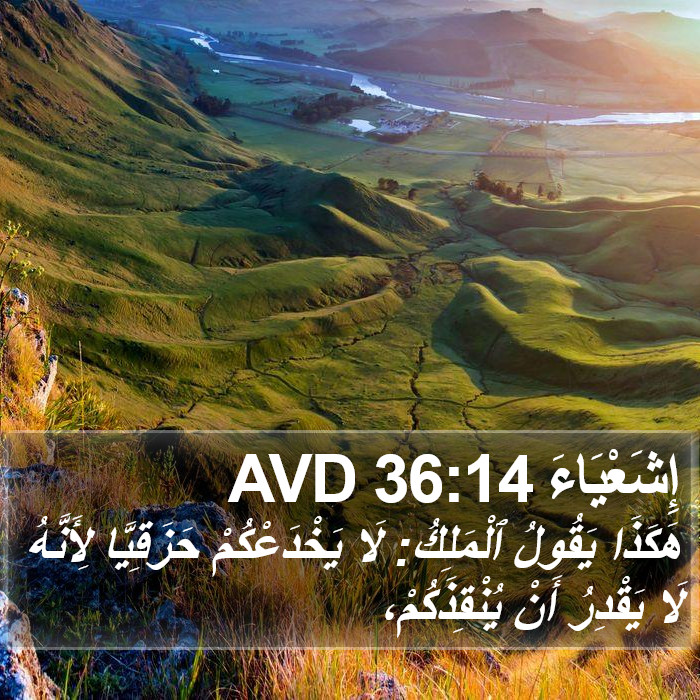 إِشَعْيَاءَ 36:14 AVD Bible Study