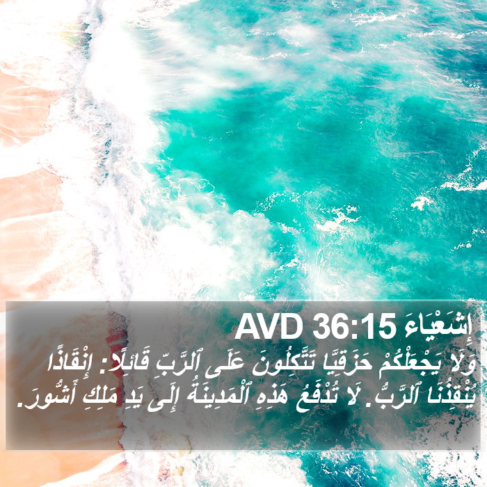 إِشَعْيَاءَ 36:15 AVD Bible Study