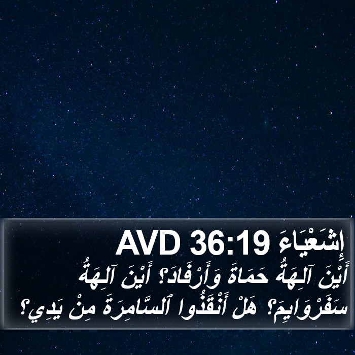 إِشَعْيَاءَ 36:19 AVD Bible Study