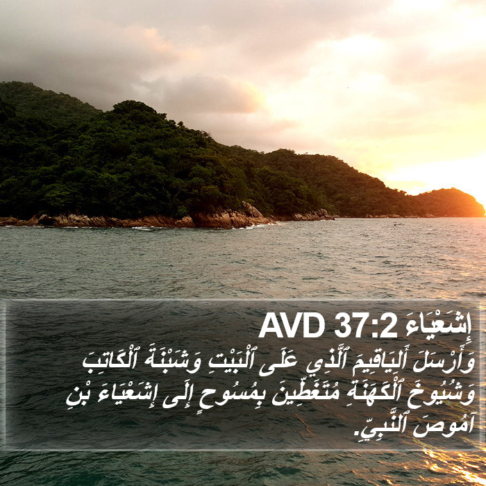 إِشَعْيَاءَ 37:2 AVD Bible Study