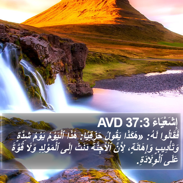 إِشَعْيَاءَ 37:3 AVD Bible Study