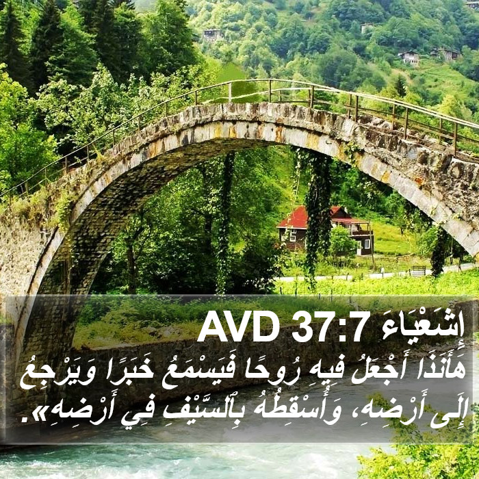 إِشَعْيَاءَ 37:7 AVD Bible Study