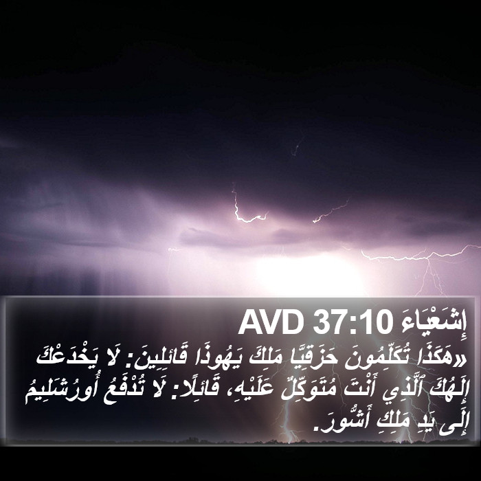 إِشَعْيَاءَ 37:10 AVD Bible Study