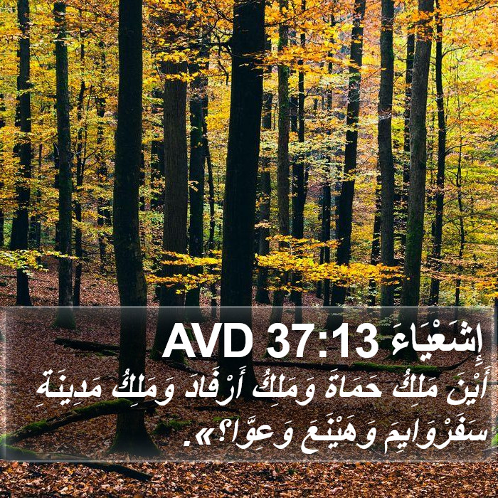 إِشَعْيَاءَ 37:13 AVD Bible Study