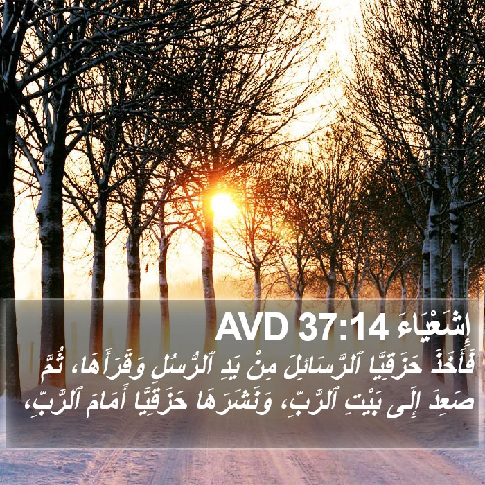 إِشَعْيَاءَ 37:14 AVD Bible Study