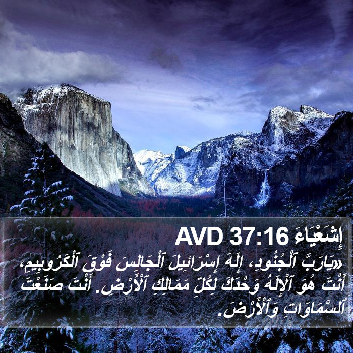 إِشَعْيَاءَ 37:16 AVD Bible Study