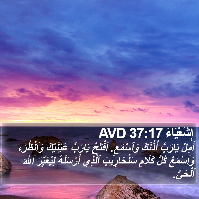 إِشَعْيَاءَ 37:17 AVD Bible Study