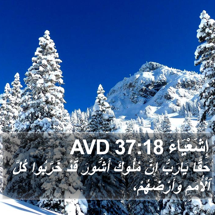 إِشَعْيَاءَ 37:18 AVD Bible Study