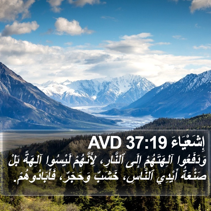 إِشَعْيَاءَ 37:19 AVD Bible Study