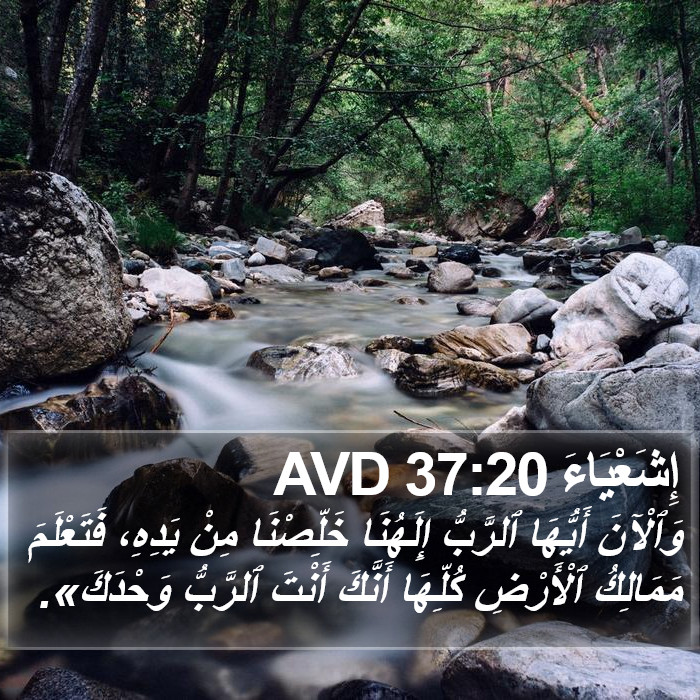 إِشَعْيَاءَ 37:20 AVD Bible Study