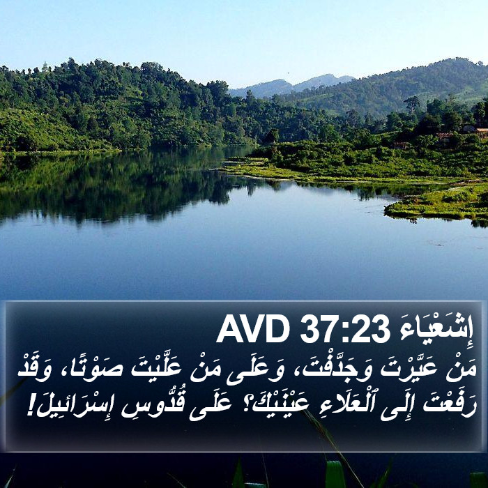 إِشَعْيَاءَ 37:23 AVD Bible Study