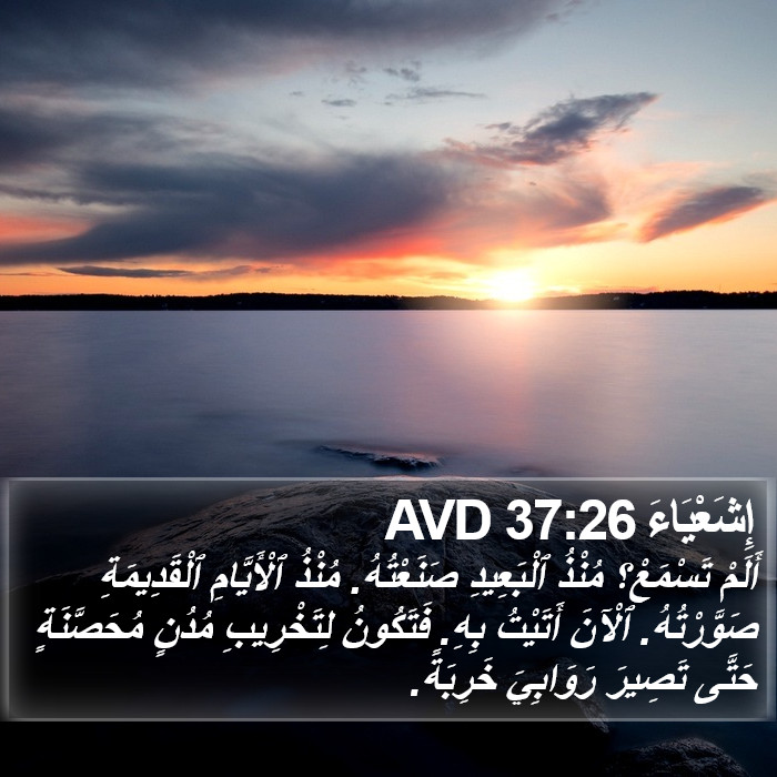 إِشَعْيَاءَ 37:26 AVD Bible Study