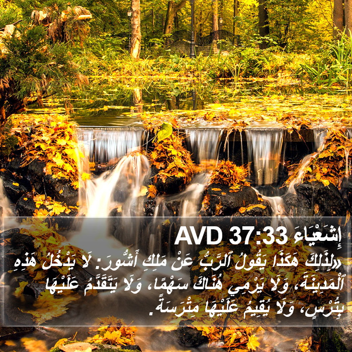 إِشَعْيَاءَ 37:33 AVD Bible Study