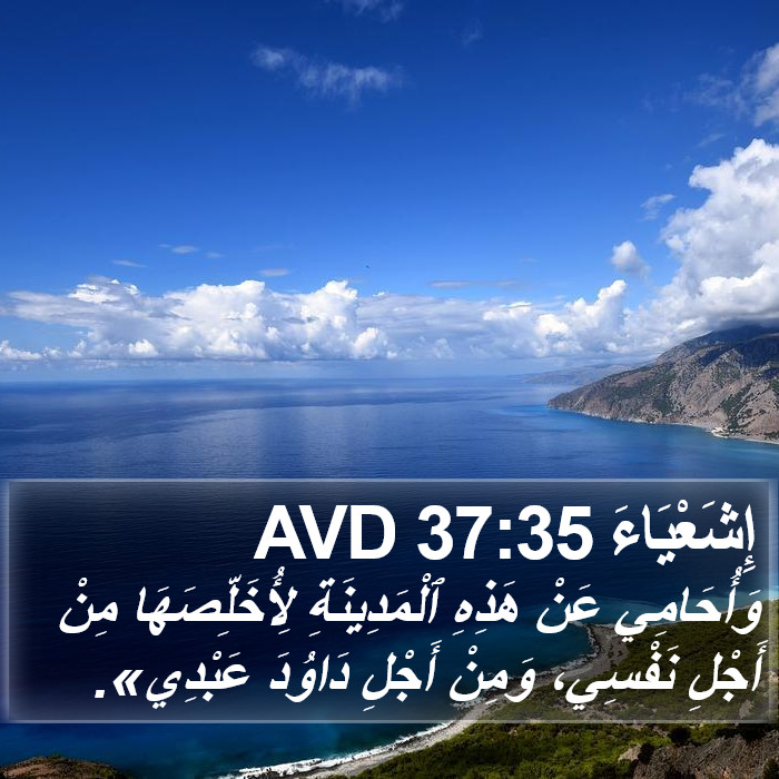 إِشَعْيَاءَ 37:35 AVD Bible Study