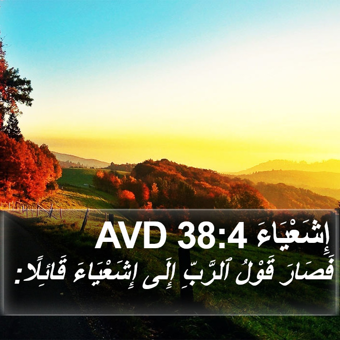 إِشَعْيَاءَ 38:4 AVD Bible Study