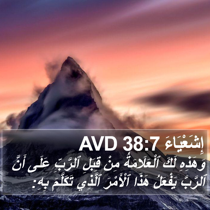 إِشَعْيَاءَ 38:7 AVD Bible Study