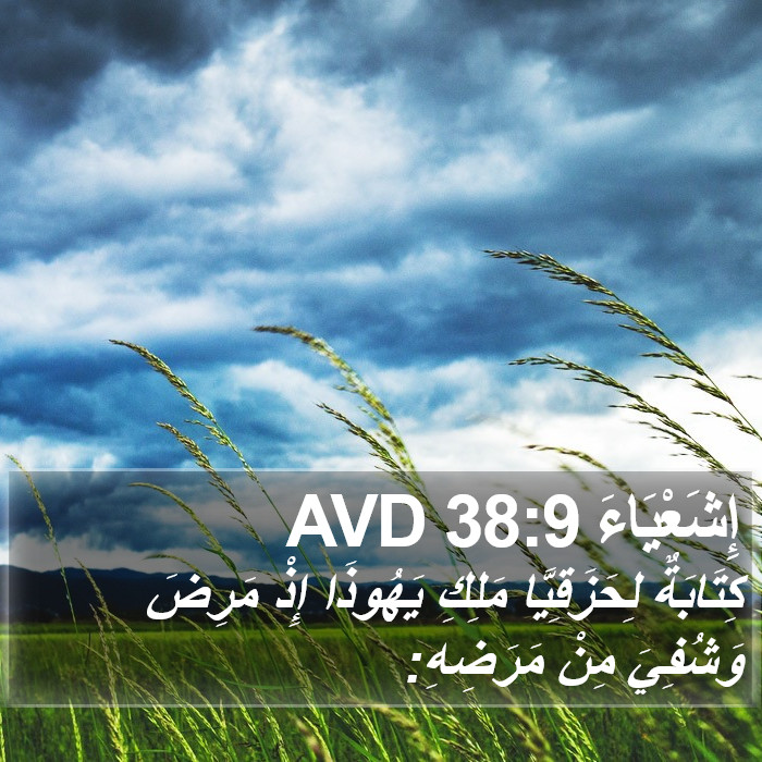 إِشَعْيَاءَ 38:9 AVD Bible Study