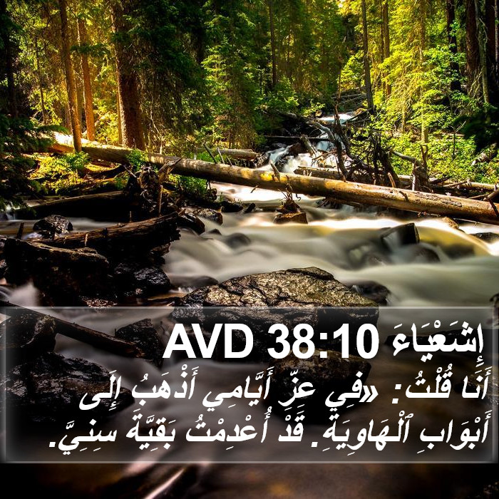 إِشَعْيَاءَ 38:10 AVD Bible Study