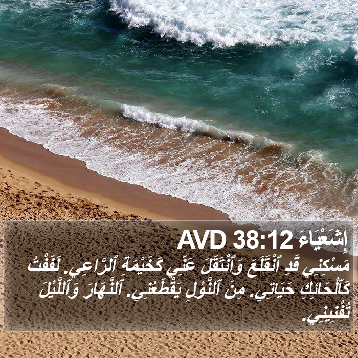 إِشَعْيَاءَ 38:12 AVD Bible Study