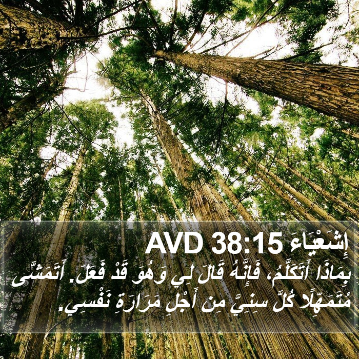 إِشَعْيَاءَ 38:15 AVD Bible Study