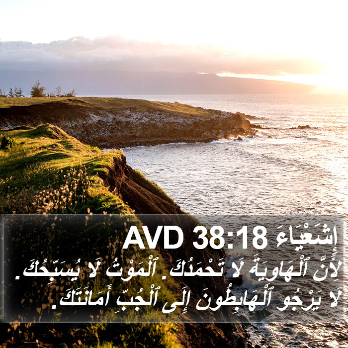 إِشَعْيَاءَ 38:18 AVD Bible Study