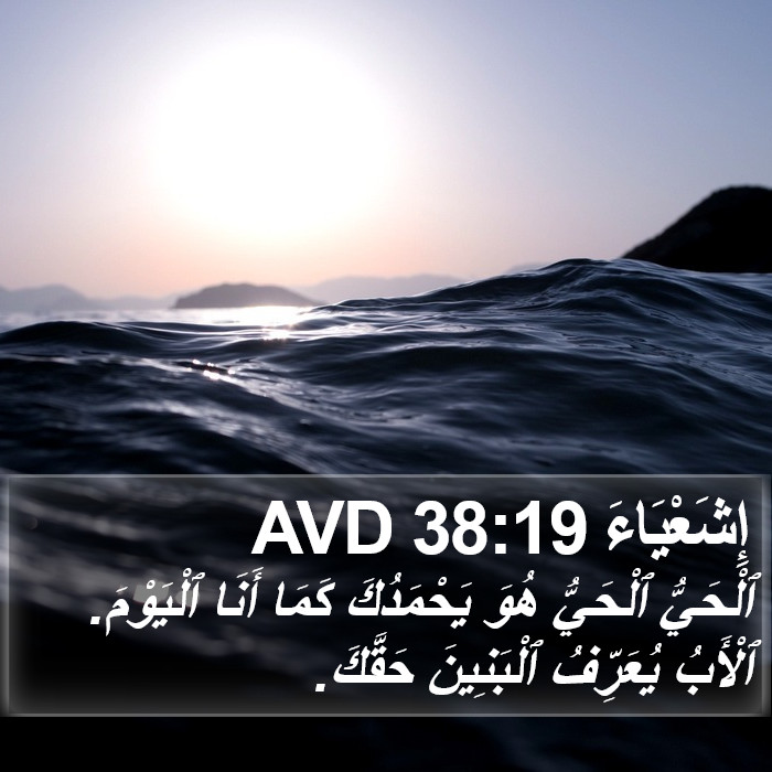 إِشَعْيَاءَ 38:19 AVD Bible Study