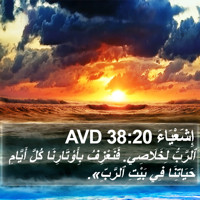 إِشَعْيَاءَ 38:20 AVD Bible Study