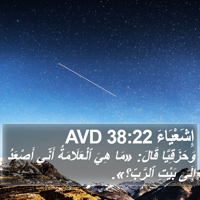 إِشَعْيَاءَ 38:22 AVD Bible Study