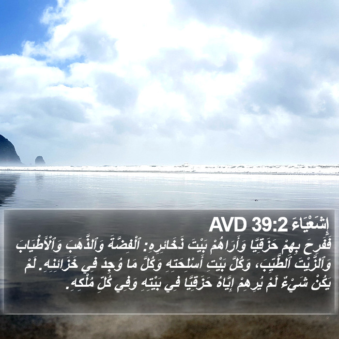 إِشَعْيَاءَ 39:2 AVD Bible Study