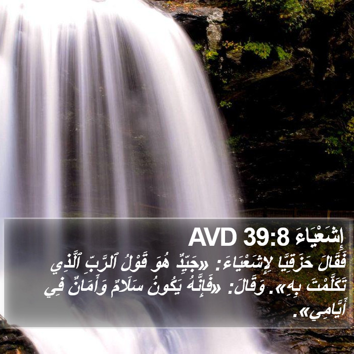 إِشَعْيَاءَ 39:8 AVD Bible Study