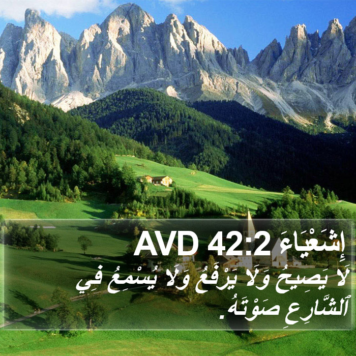 إِشَعْيَاءَ 42:2 AVD Bible Study