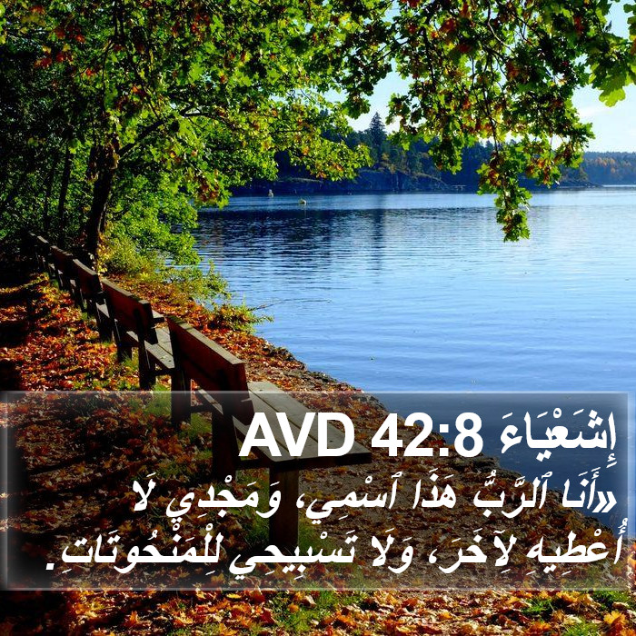 إِشَعْيَاءَ 42:8 AVD Bible Study