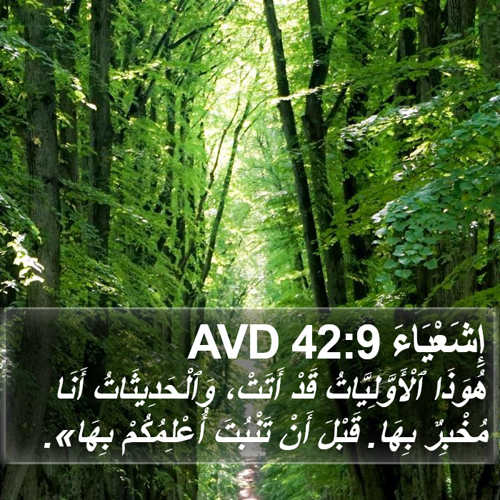 إِشَعْيَاءَ 42:9 AVD Bible Study