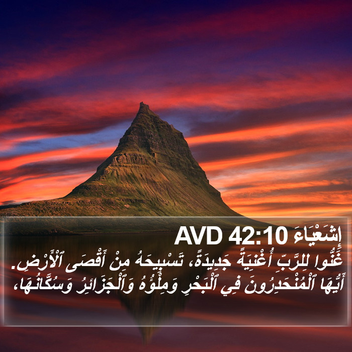 إِشَعْيَاءَ 42:10 AVD Bible Study