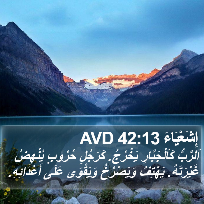 إِشَعْيَاءَ 42:13 AVD Bible Study